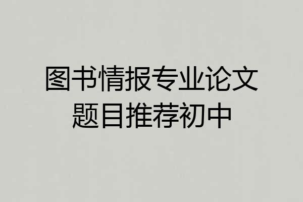 图书情报专业论文题目推荐初中