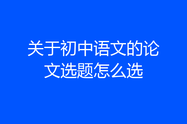 关于初中语文的论文选题怎么选