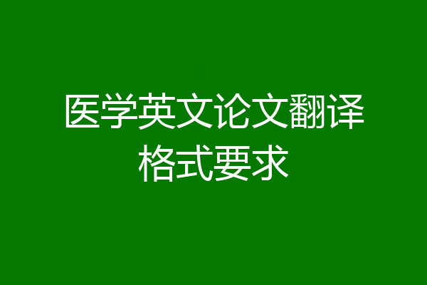 医学英文论文翻译格式要求