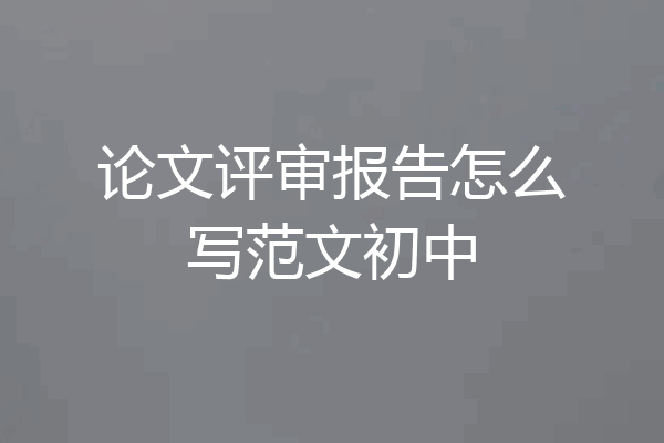 论文评审报告怎么写范文初中