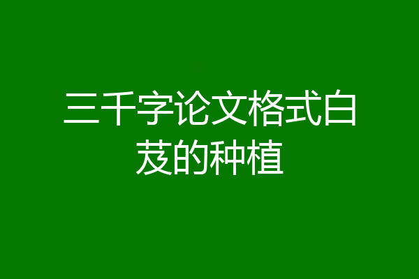 三千字论文格式白芨的种植