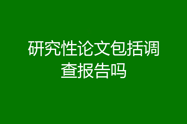 研究性论文包括调查报告吗