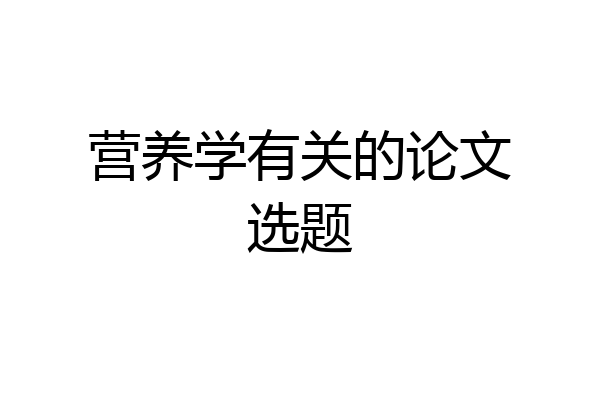 营养学有关的论文选题