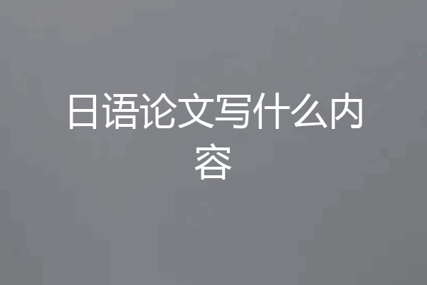 日语论文写什么内容
