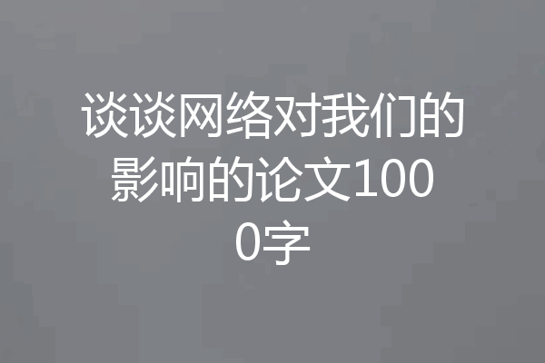 谈谈网络对我们的影响的论文1000字