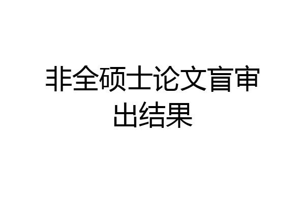 非全硕士论文盲审出结果