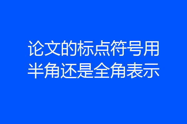 论文的标点符号用半角还是全角表示
