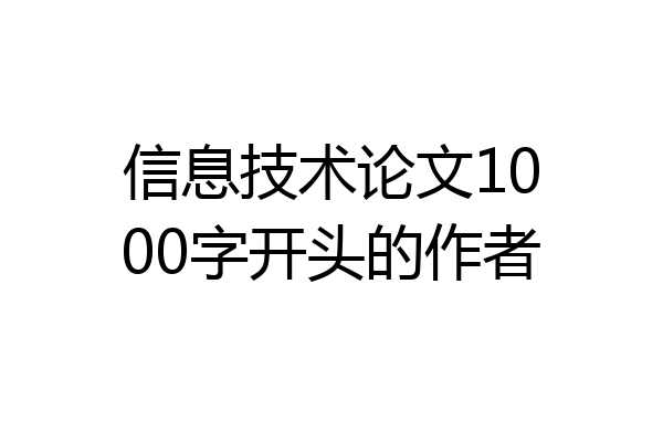 信息技术论文1000字开头的作者