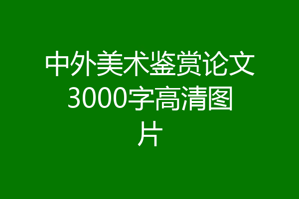 中外美术鉴赏论文3000字高清图片