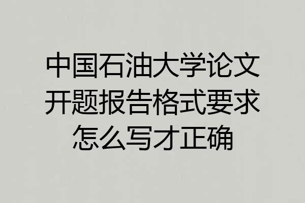 中国石油大学论文开题报告格式要求怎么写才正确