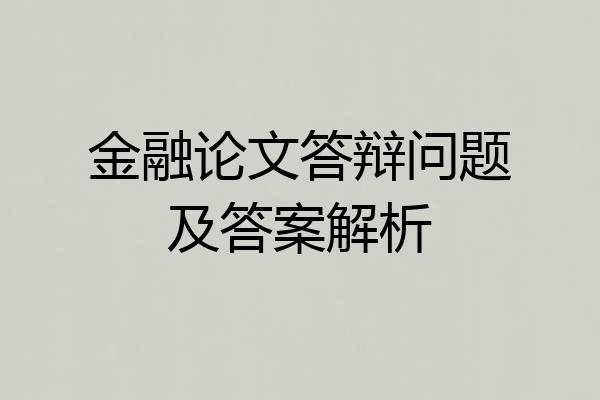 金融论文答辩问题及答案解析