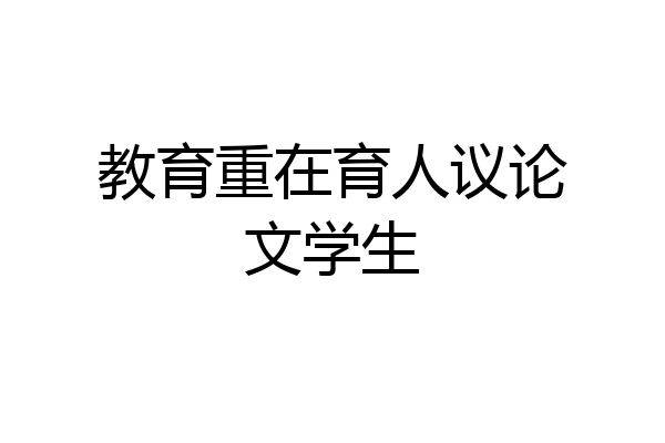 教育重在育人议论文学生
