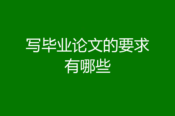 写毕业论文的要求有哪些