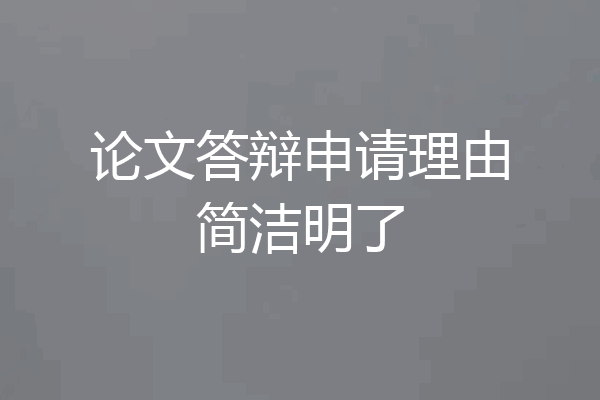 论文答辩申请理由简洁明了