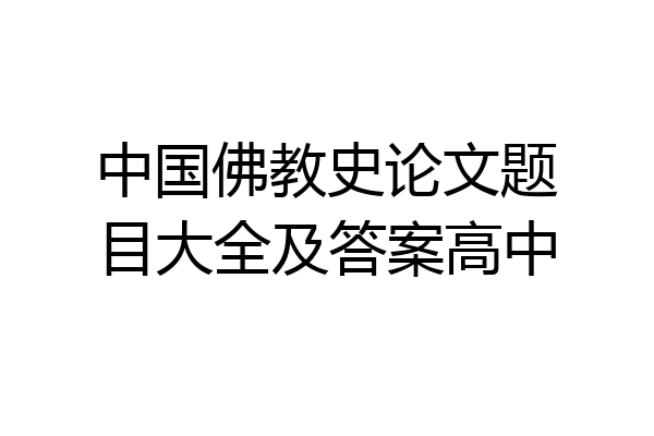 中国佛教史论文题目大全及答案高中