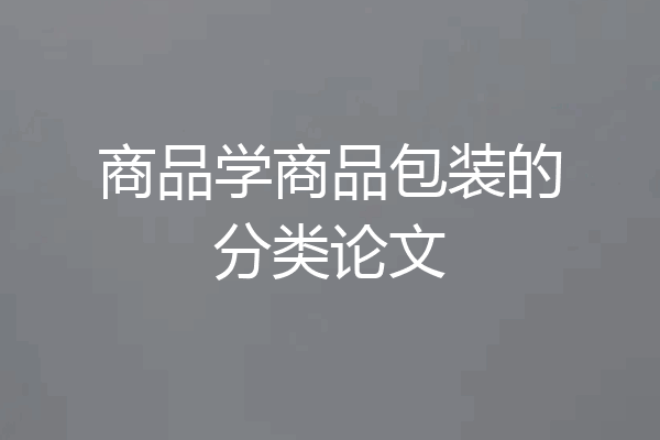 商品学商品包装的分类论文