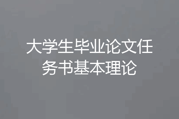 大学生毕业论文任务书基本理论