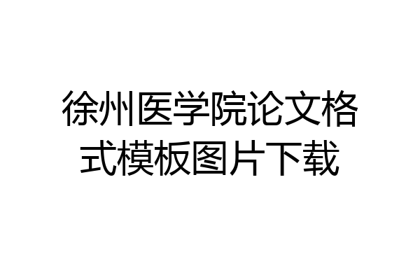 徐州医学院论文格式模板图片下载