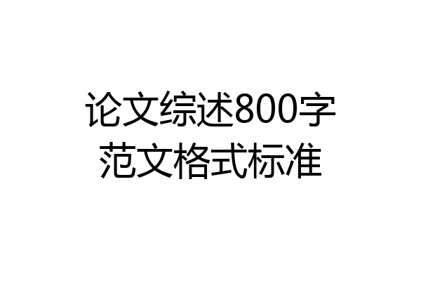 论文综述800字范文格式标准
