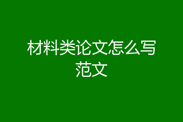 材料类论文怎么写范文