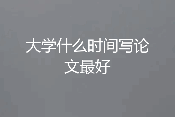 大学什么时间写论文最好