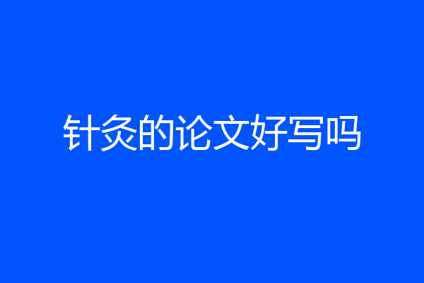 针灸的论文好写吗