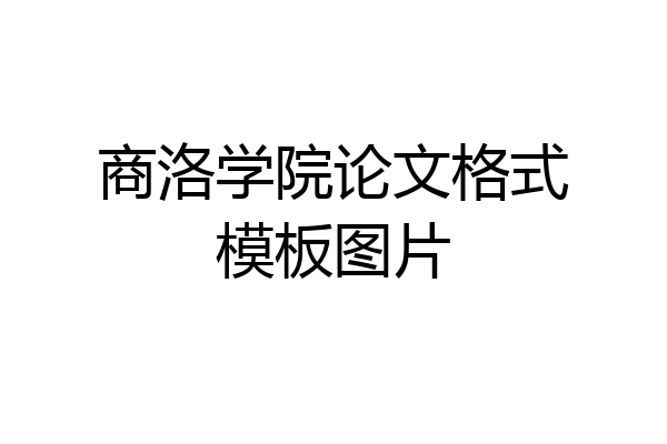 商洛学院论文格式模板图片