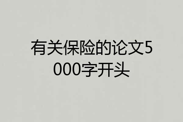 有关保险的论文5000字开头