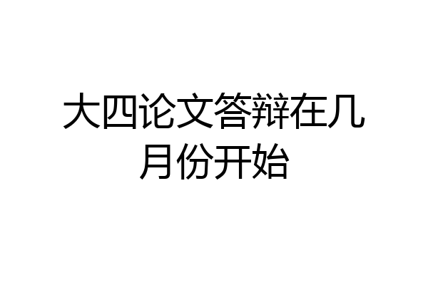 大四论文答辩在几月份开始