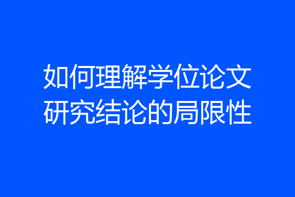 如何理解学位论文研究结论的局限性