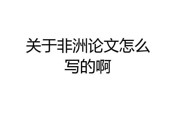 关于非洲论文怎么写的啊