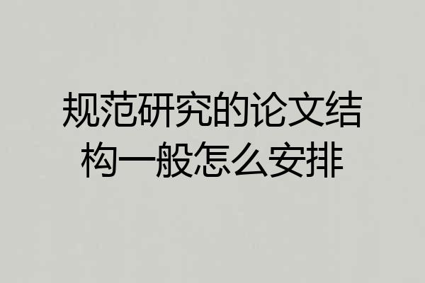 规范研究的论文结构一般怎么安排