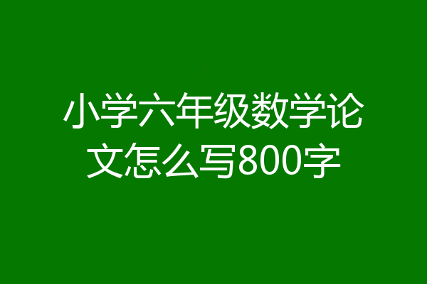 小学六年级数学论文怎么写800字
