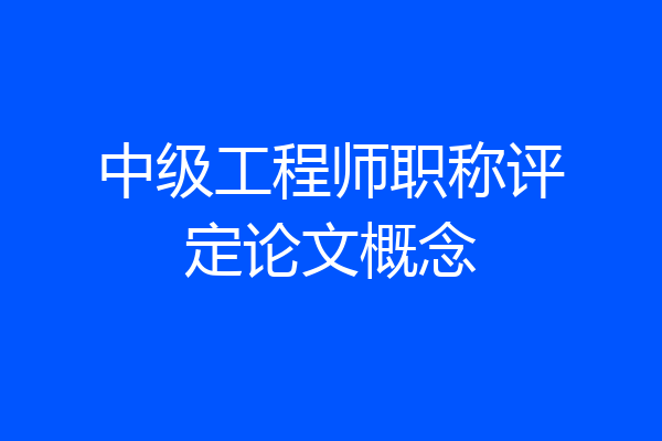 中级工程师职称评定论文概念