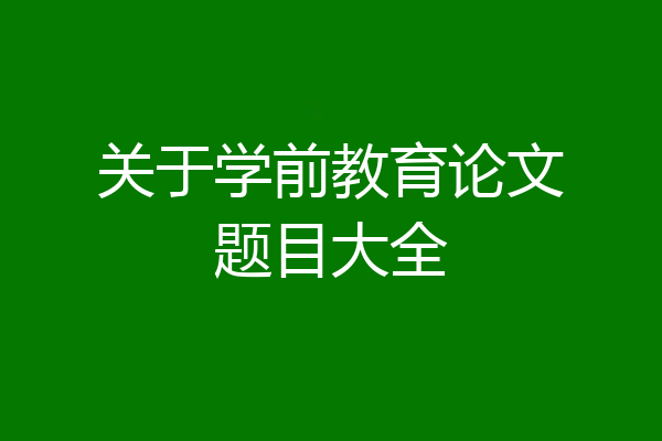 关于学前教育论文题目大全