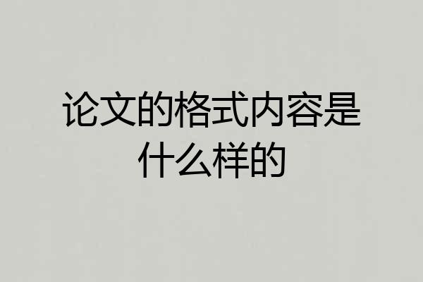 论文的格式内容是什么样的