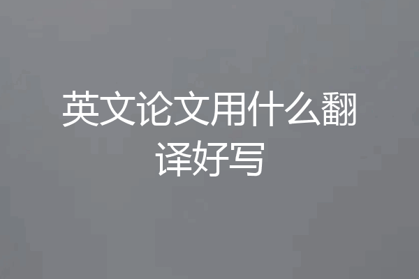 英文论文用什么翻译好写