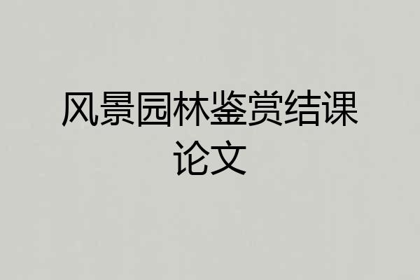 风景园林鉴赏结课论文