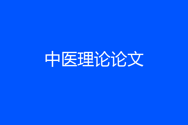 中医理论论文