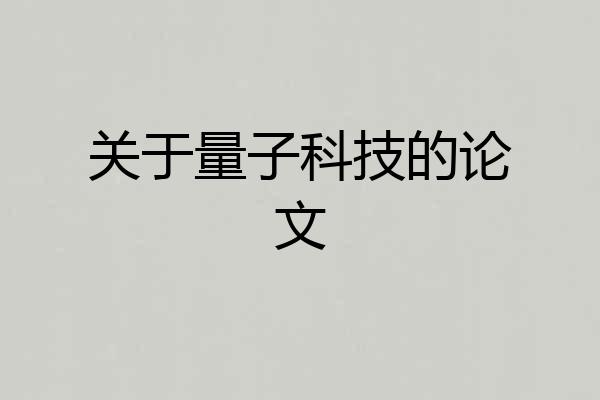 关于量子科技的论文