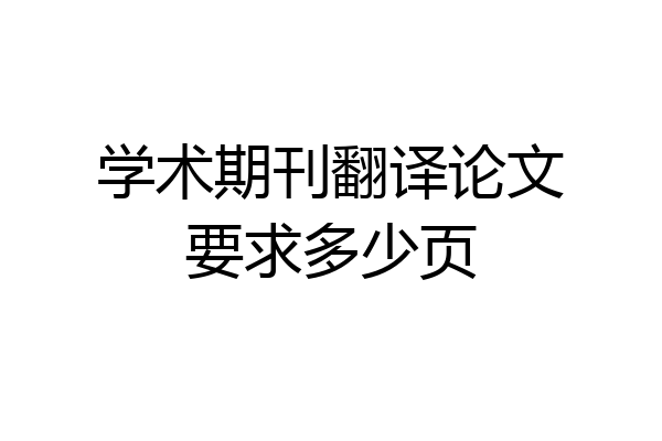 学术期刊翻译论文要求多少页
