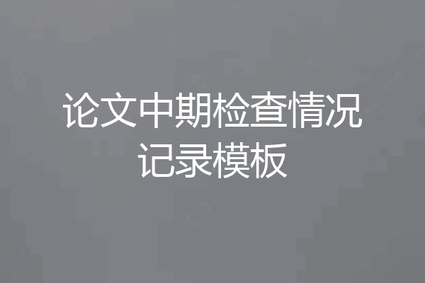 论文中期检查情况记录模板