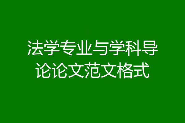 法学专业与学科导论论文范文格式