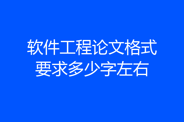 软件工程论文格式要求多少字左右