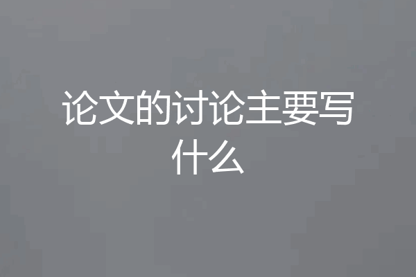 论文的讨论主要写什么