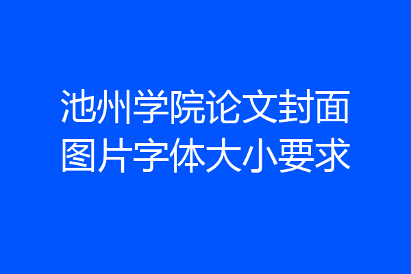 池州学院论文封面图片字体大小要求