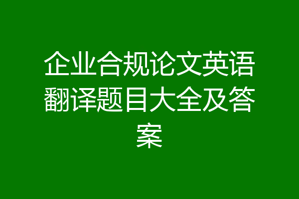 企业合规论文英语翻译题目大全及答案