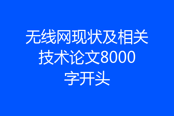 无线网现状及相关技术论文8000字开头