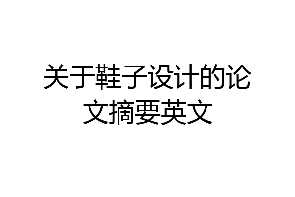关于鞋子设计的论文摘要英文