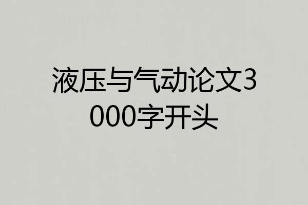 液压与气动论文3000字开头